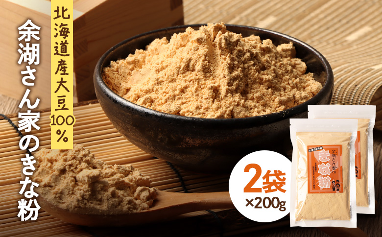 【北海道産大豆100%】余湖さん家のきな粉×2袋【310018】 2袋