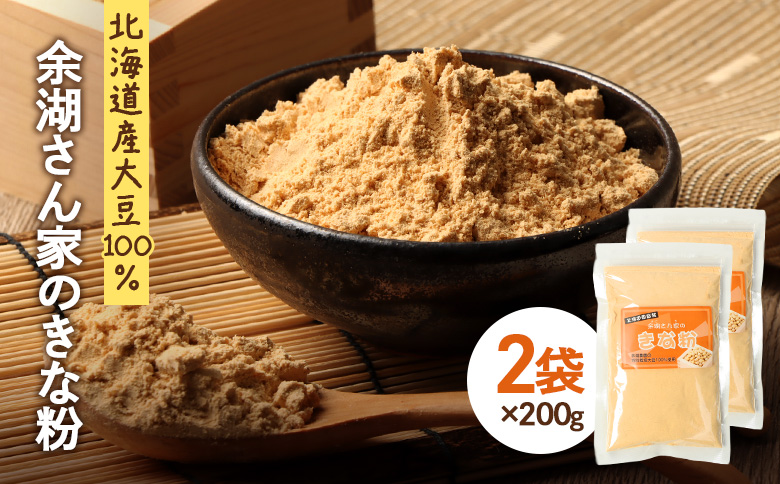 【北海道産大豆100%】余湖さん家のきな粉×2袋【310018】 2袋