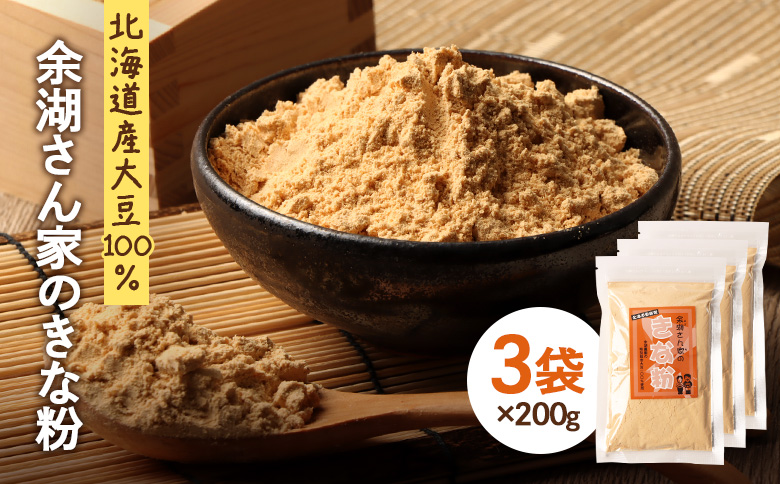 【北海道産大豆100%】余湖さん家のきな粉×3袋【310019】 3袋