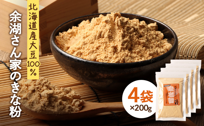 【北海道産大豆100%】余湖さん家のきな粉×4袋【310020】 4袋