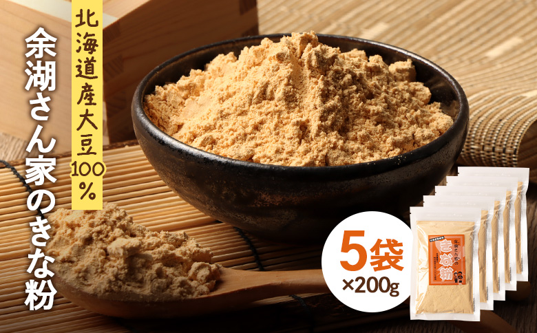 【北海道産大豆100%】余湖さん家のきな粉×5袋【310021】 5袋