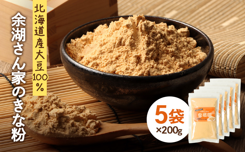 【北海道産大豆100%】余湖さん家のきな粉×5袋【310021】 5袋