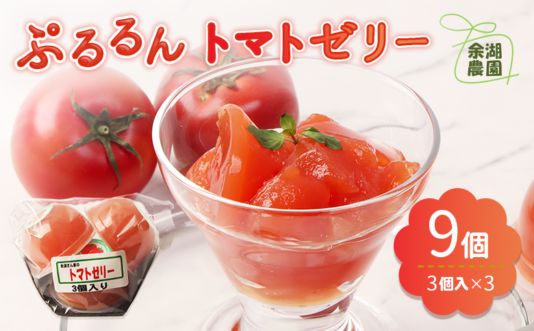 《先行予約》北海道産トマトを使用した『ぷるるんトマトゼリー』３個入り×3パック【310023】 ３個入×3パック