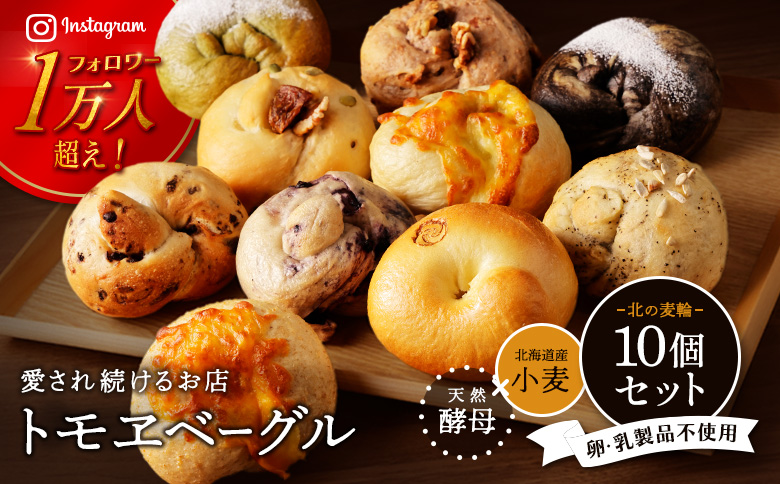 トモヱベーグル ギフトセット「北の麦輪（むぎわ）10個セット」【330001】