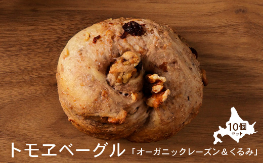 トモヱベーグル 「オーガニックレーズン＆くるみ」１０個セット【33000501】