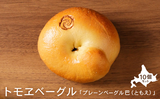 トモヱベーグル 「プレーンベーグル 巴（ともえ）」１０個セット【33000601】