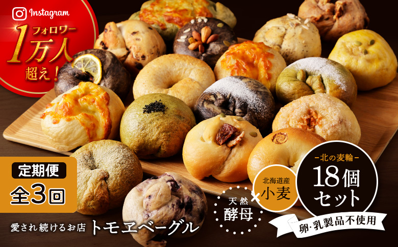【定期便：全３回】トモヱベーグル ギフトセット「北の麦輪（むぎわ）１８個セット」【33000801】