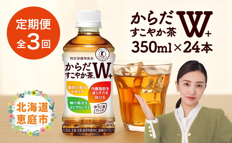 『定期便：全3回』からだすこやか茶W＋ 350mlPET【38003301】