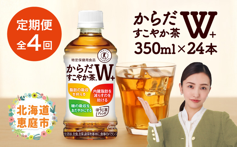 『定期便：全4回』からだすこやか茶W+ 350ml×24本【38003401】