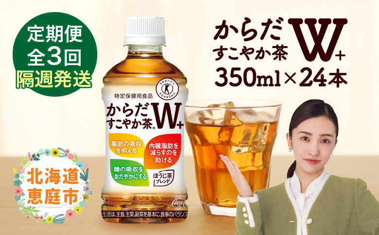 【定期便：3回（隔週発送）】からだすこやか茶W+ 350ml×24本【38003902】