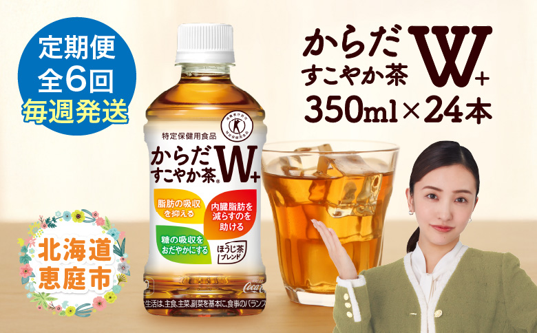 【定期便：6回（毎週発送）】からだすこやか茶W+ 350ml×24本【38005301】