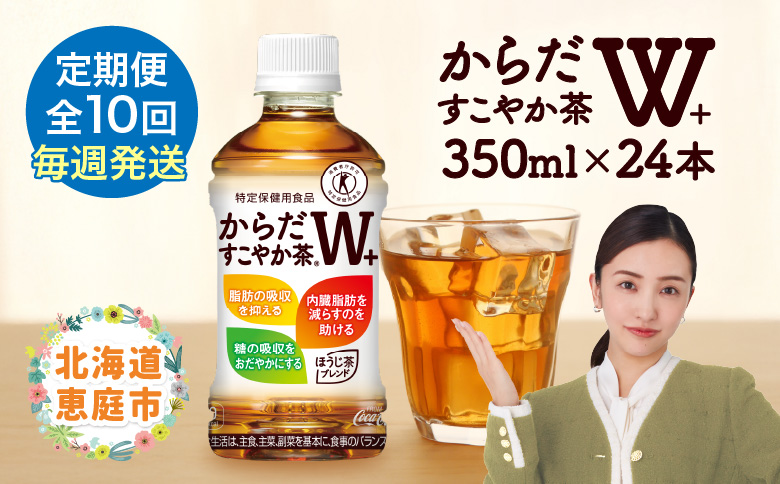 【定期便：10回（毎週発送）】からだすこやか茶W+ 350ml×24本【38005701】