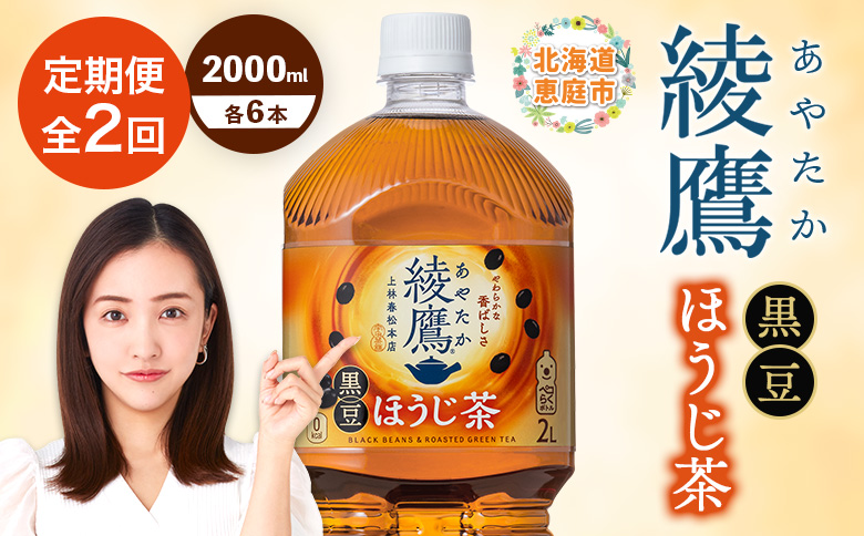 【定期便：全2回】綾鷹 黒豆ほうじ茶 2000mlPET×6本【380096】
