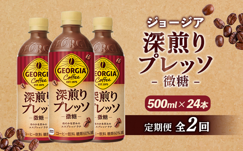 【定期便：全2回】ジョージア 深煎りプレッソ 微糖 500mlPET×24本【380102】