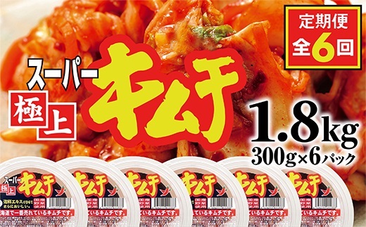 『定期便：全6回』スーパー極上キムチ6パック【40000401】