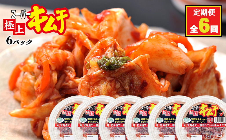 『定期便：全6回』スーパー極上キムチ6パック【40000401】 6パック(定期便6回)