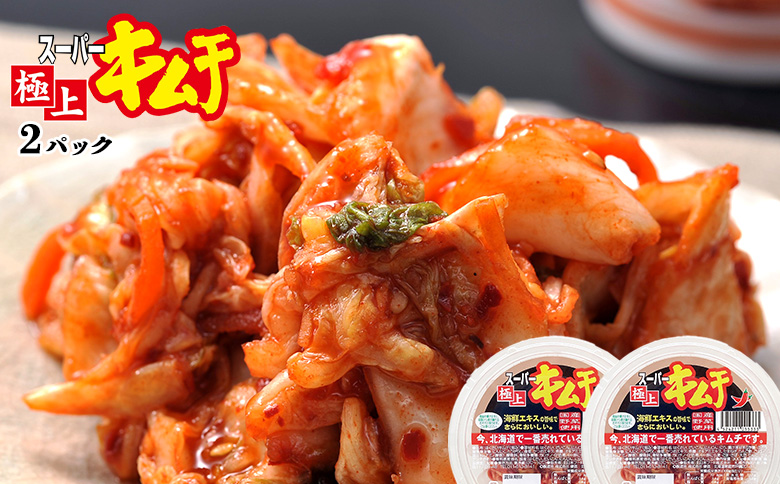 スーパー極上キムチ2パック【40000501】 2パック(単品1回)