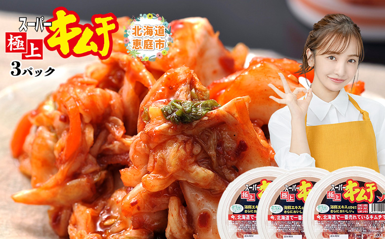 スーパー極上キムチ３パック【40001101】 3パック(単品1回)