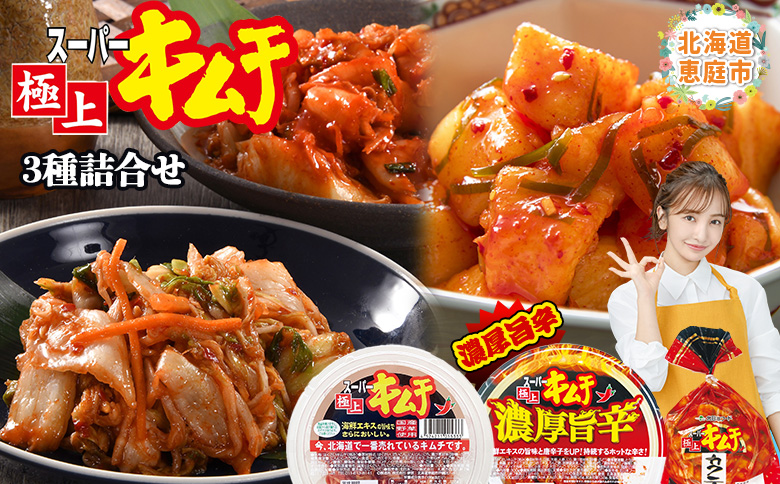 スーパー極上キムチ３種セット【40001701】
