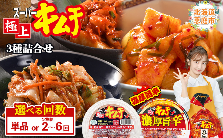 スーパー極上キムチ３種セット【40001701】 ３種セット(単品1回)