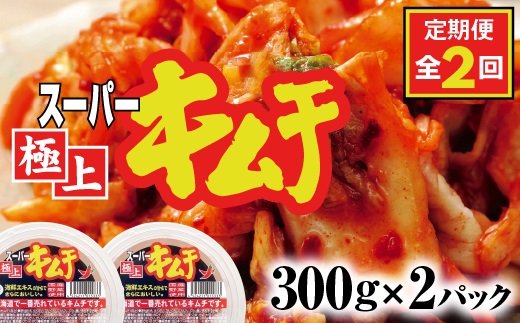 『定期便:全2回』スーパー極上キムチ2パック【40000601】