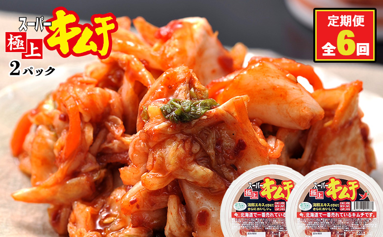 『定期便:全6回』スーパー極上キムチ2パック【40001001】 2パック(定期便6回)