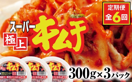 『定期便：全6回』スーパー極上キムチ３パック【40001601】