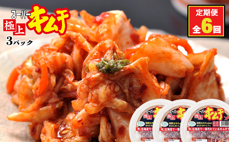 『定期便：全6回』スーパー極上キムチ３パック【40001601】 3パック(定期便6回)