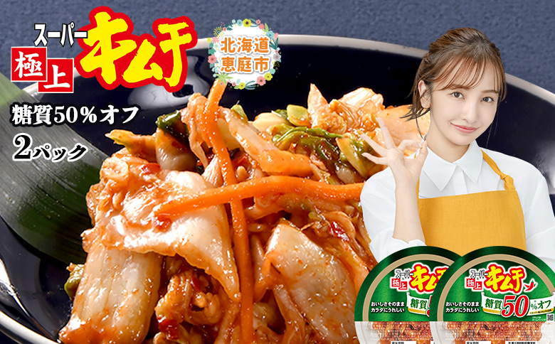 スーパー極上キムチ糖質オフ２個セット【40002401】 2個セット