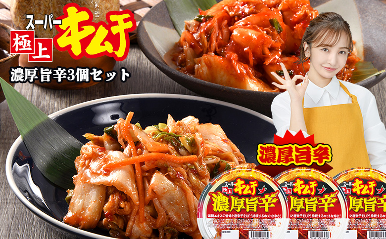 スーパー極上キムチ濃厚旨辛３個セット【40002501】