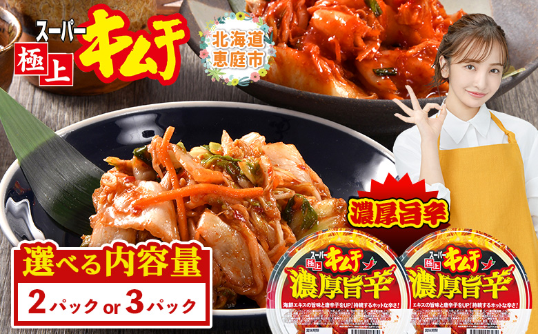 スーパー極上キムチ濃厚旨辛3個セット【40002502】 3個セット