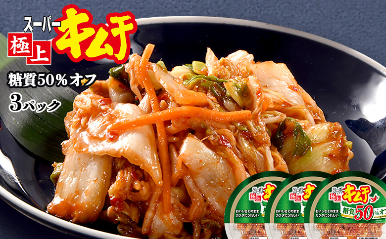 スーパー極上キムチ糖質オフ3個セット【40002602】 3個セット