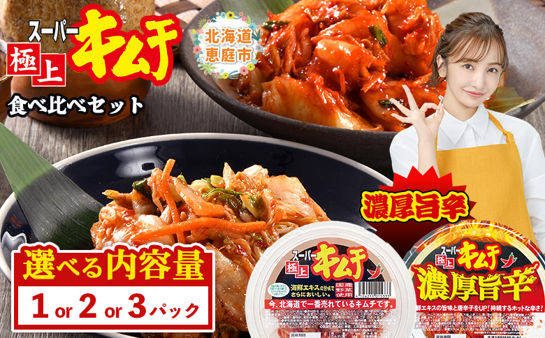 スーパー極上キムチ食べ比べセット(スーパー極上キムチ2個/スーパー極上キムチ濃厚旨辛2個)【40002801】 各2個