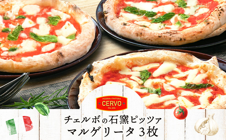 チェルボの石窯ピッツァ【マルゲリータ３枚】【43000801】