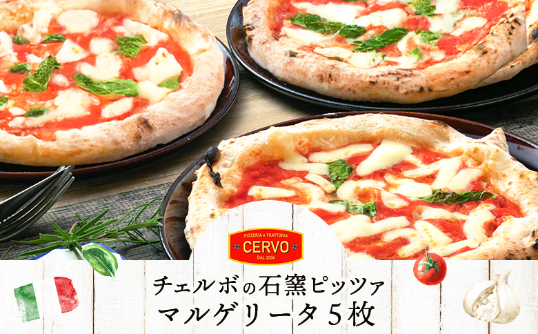 チェルボの石窯ピッツァ【マルゲリータ５枚】【43000901】 5枚(1回発送)