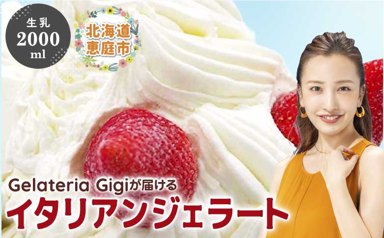 ジェラテリアGigiのイタリアンジェラート『生乳』2000ml【43001802】