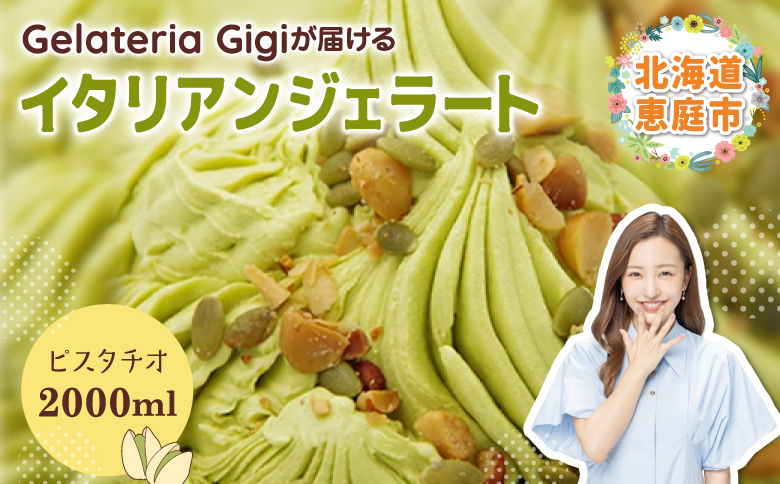 ジェラテリアGigiのイタリアンジェラート『イタリア産ピスタチオ』2000ml【43001902】