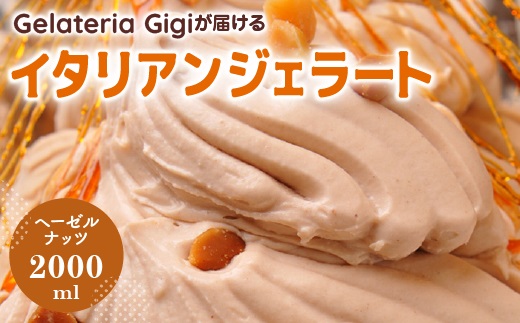 ジェラテリアGigiのイタリアンジェラート『イタリア産ヘーゼルナッツ』2000ml【43002102】