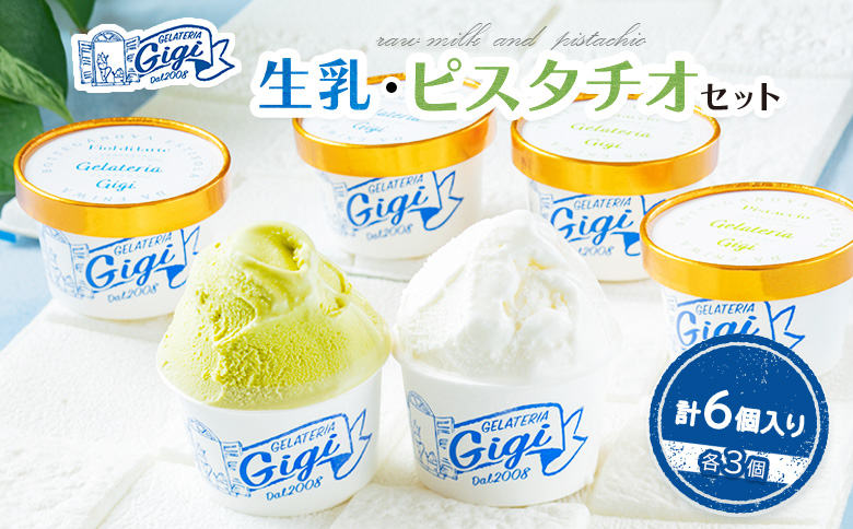 ジェラテリアGigiのイタリアンジェラート『生乳』『ピスタチオ』各3個セット【43003001】