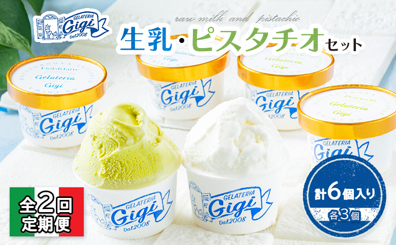 【定期便：全2回】ジェラテリアGigiのイタリアンジェラート『生乳』『ピスタチオ』各3個セット【43003901】