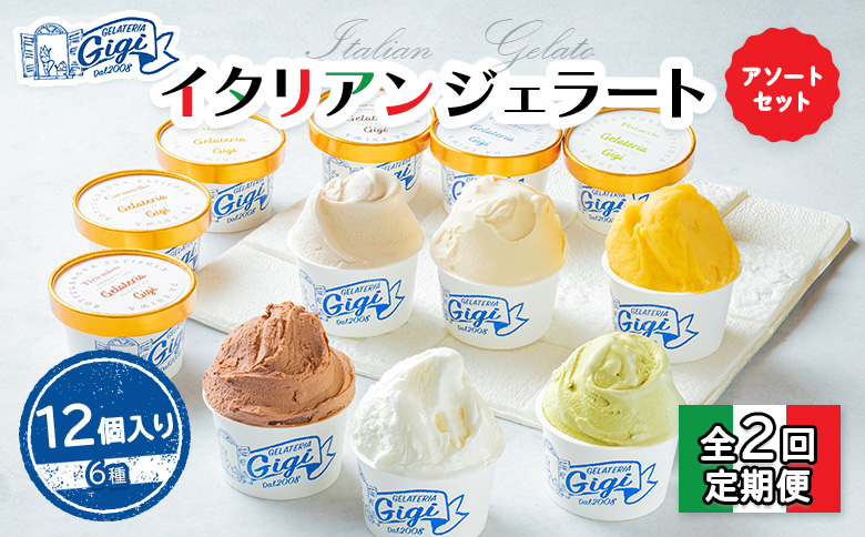 【定期便：全2回】Gigiのイタリアンジェラート6種12個入りアソートセット【43004301】