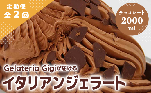 【定期便：全2回】ジェラテリアGigiのイタリアンジェラート『チョコレート』2000ml【43005302】