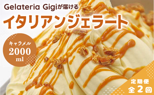 【定期便：全2回】ジェラテリアGigiのイタリアンジェラート『イタリア産キャラメル』2000ml【43006102】