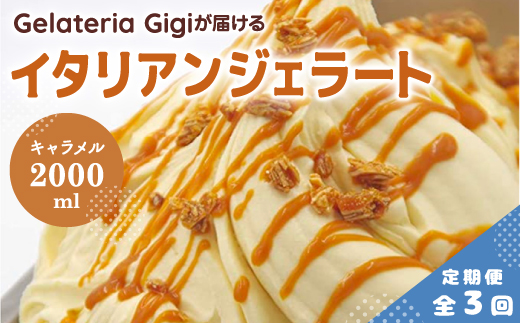 【定期便：全3回】ジェラテリアGigiのイタリアンジェラート『イタリア産キャラメル』2000ml【43006202】