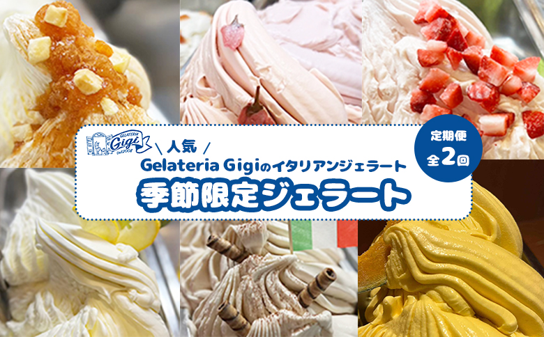 【定期便：全2回（隔月発送）】ジェラテリアGigiのイタリアンジェラート『季節限定ジェラート』2000ml【43007503】