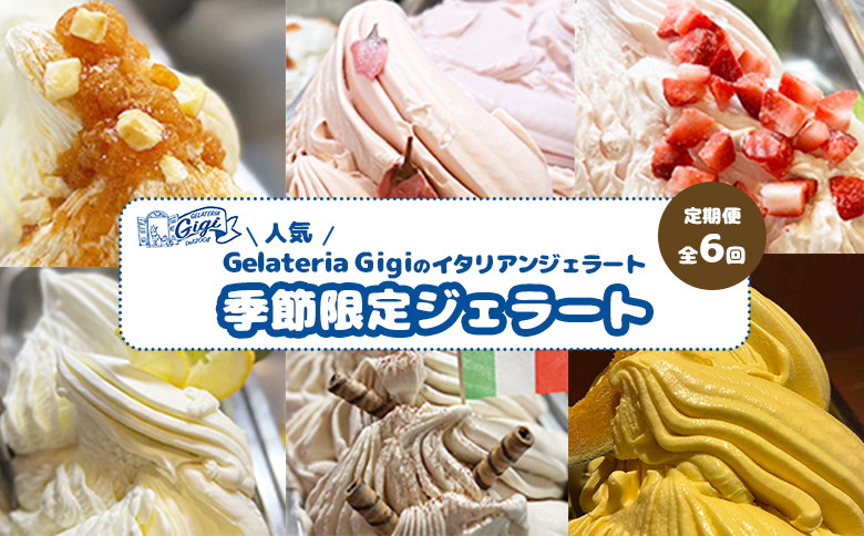 【定期便：全6回（隔月発送）】ジェラテリアGigiのイタリアンジェラート 『季節限定ジェラート』2000ml【43007903】