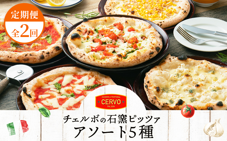 『定期便：全2回』北海道チェルボの石窯ピッツァ【アソート5種】【43008001】