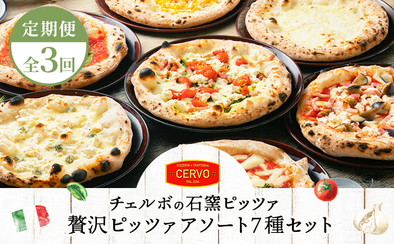 『定期便：全3回』北海道チェルボの石窯ピッツァ【アソート7種】【43008301】