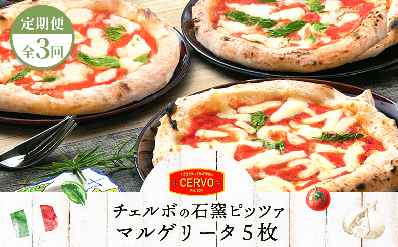 『定期便：全3回』北海道チェルボの石窯ピッツア【マルゲリータ5枚】【43008801】