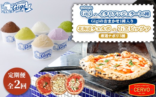 『定期便：全2回』ジェラテリアGigiのイタリアンジェラート6種（Gigiのおまかせ1種入り）と北海道チェルボの石窯ピッツァ【厳選ナポリ3種】【43010001】
